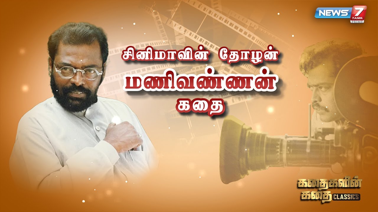 சினிமாவின் தோழன் மணிவண்ணன் கதை | Kadhaigalin Kadhai Classics 2.0 | 14-11-2022