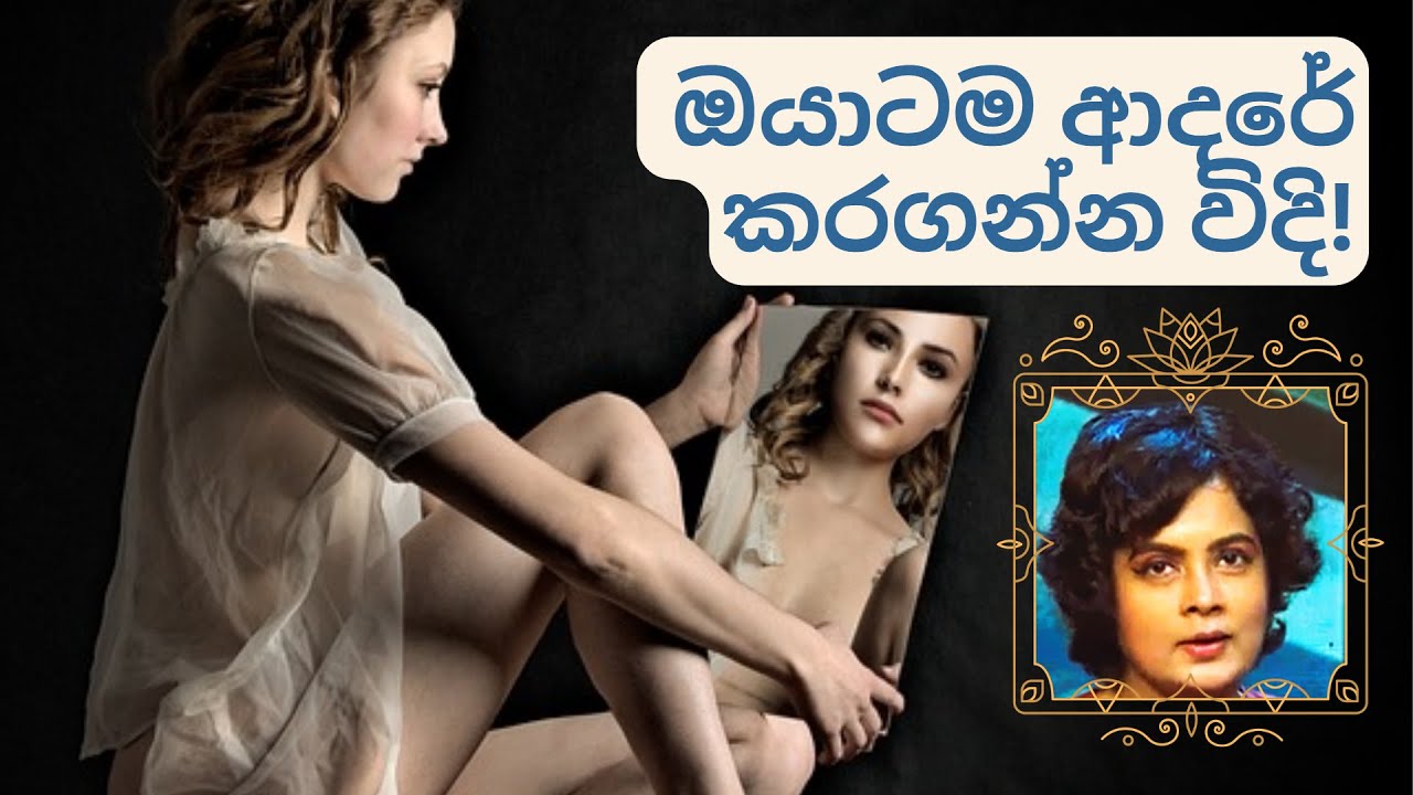 ඔයාටම ආදරේ කරන්න! | Self-love