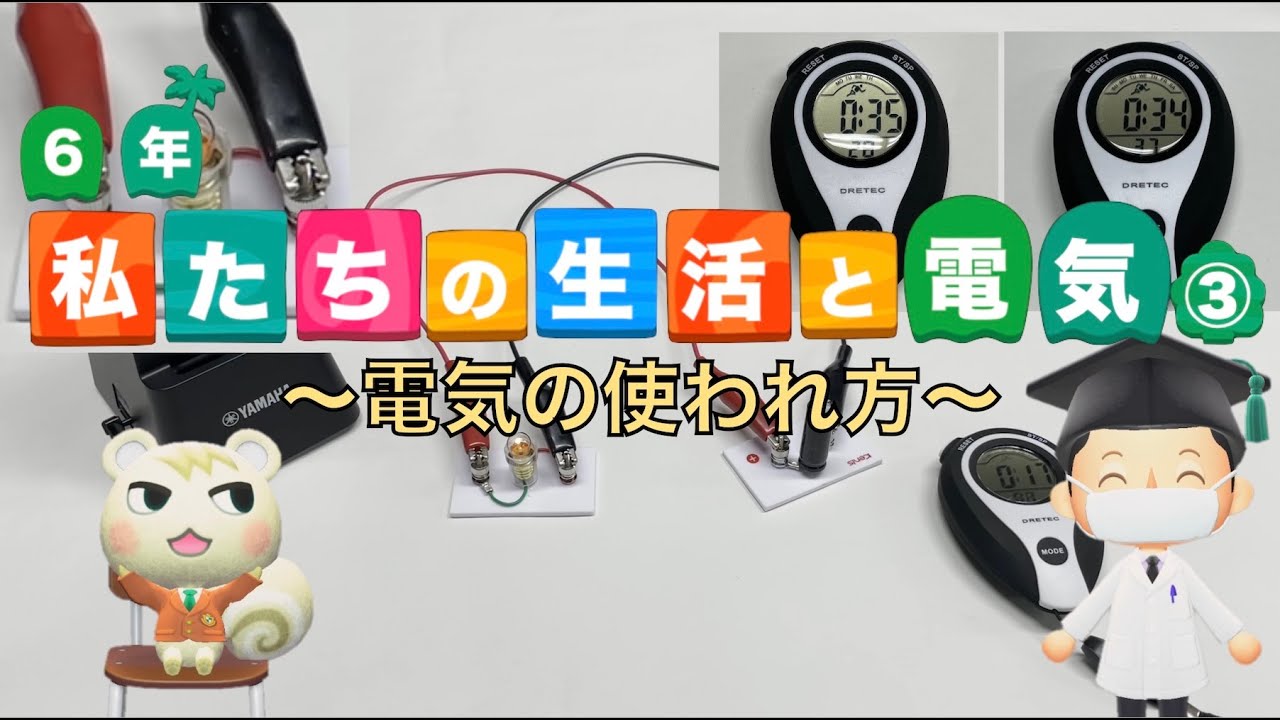 【小6理科】私たちの生活と電気③〜電気の使われ方〜