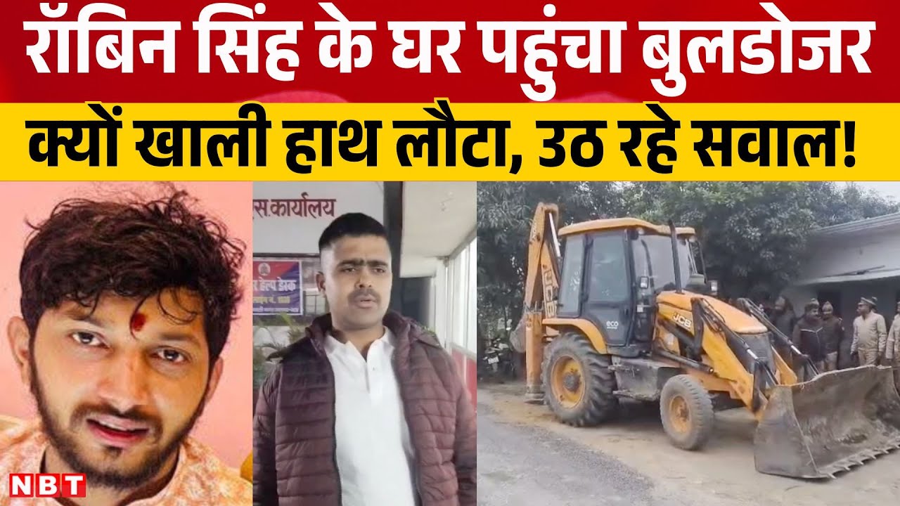 Ballia Ayush Yadav Murder case के आरोपी Robin Singh के घर पहुंचा बुलडोजर, खाली हाथ लौटा | NBT UP
