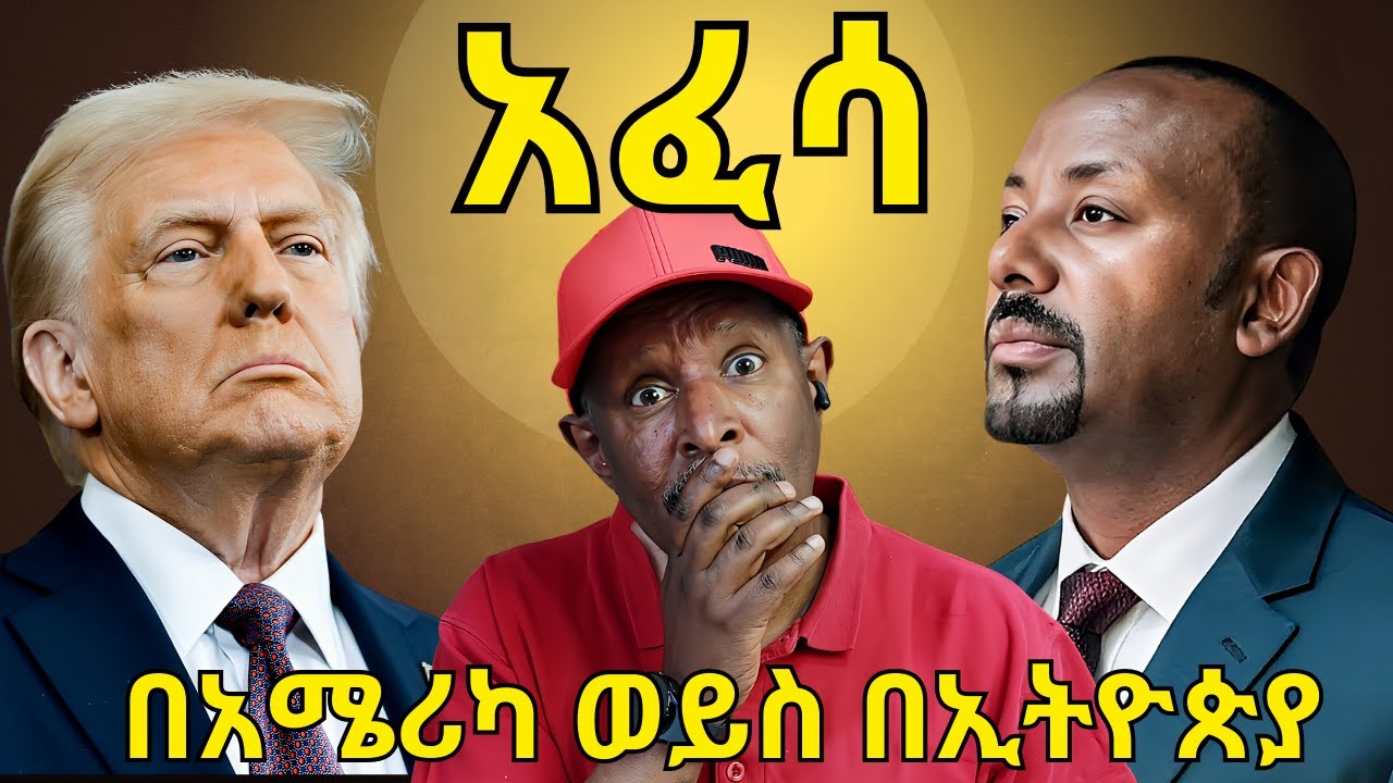 ዘግናኙ የትራምፕ አፈሳ ኢትዮጵያውያኖችን አስጨነቀ - አፈሳ በአሜሪካ ወይስ በኢትዮጵያ #ebs #ebc