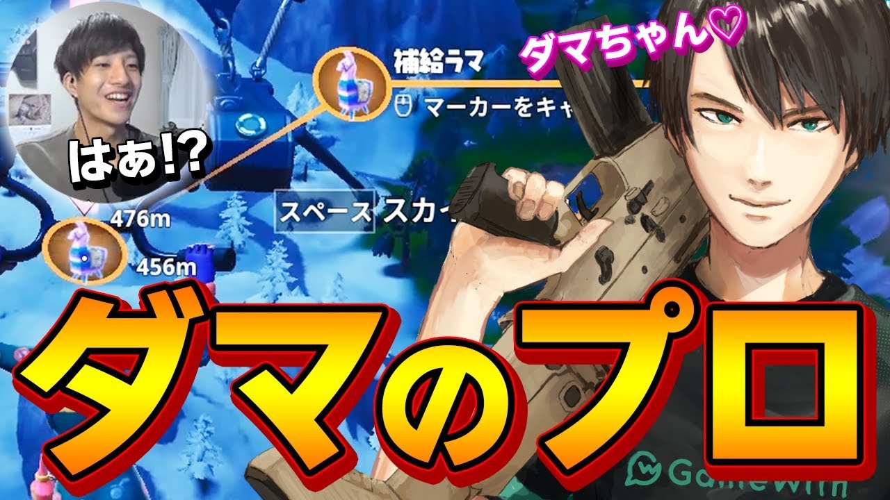 【フォートナイト】ネフライトさんはダマちゃんに愛されているようです【Fortnite/FORTNITE】