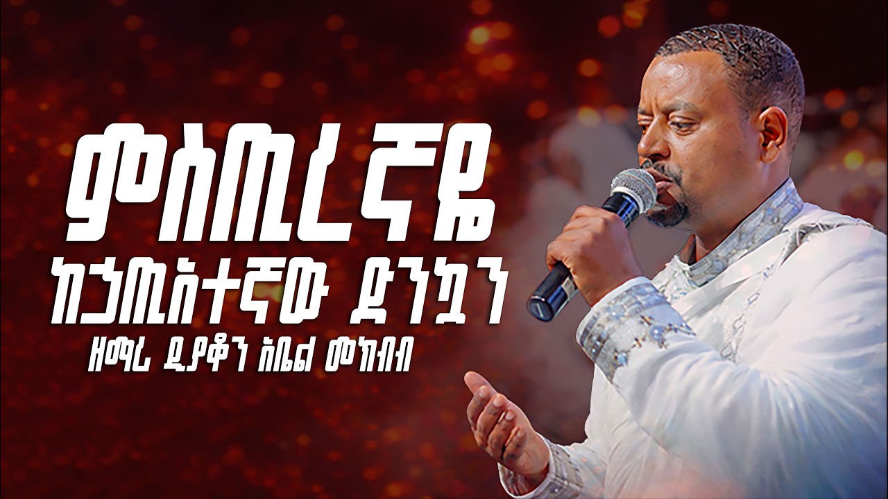 #new ከኃጢአተኛው ድንኳን || ምስጢረኛዬ  @ዘማሪ ዲያቆን አቤል መክብብ‪ #ortodoxmezmur  #mezmur #mezmurorthodox