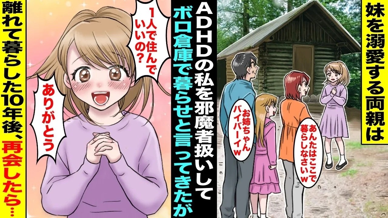 【漫画】成績優秀な妹を溺愛する両親はADHDの私を邪魔者扱いしてボロボロの倉庫で暮らせと言ってきた&hellip;私は喜んで離れて暮らしたて、その１０年後・・・【総集編】