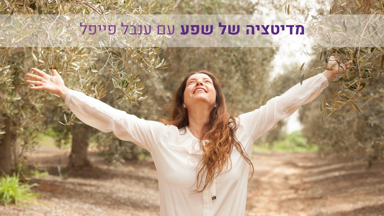 ענבל פייפל-תטא הילינג-מדיטציה של שפע