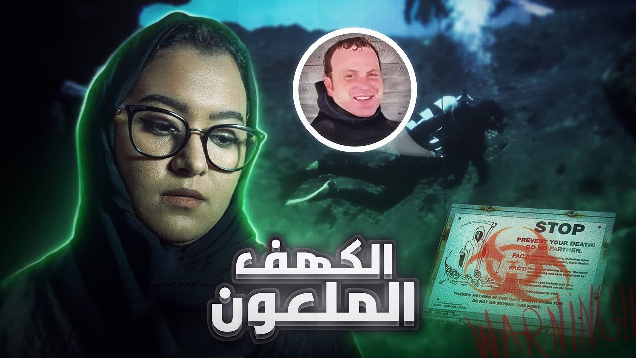 اختفاء رجل في كهف تحت الماء 🤿😨