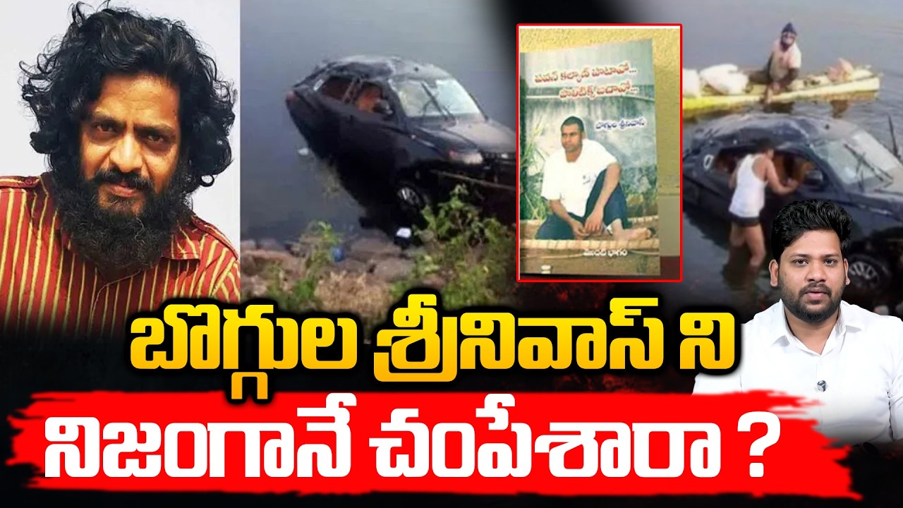 బొగ్గుల శ్రీనివాస్ ని నిజంగానే చంపేశారా ? | Mystery Behind Boggula Srinivas Incident | Spot News