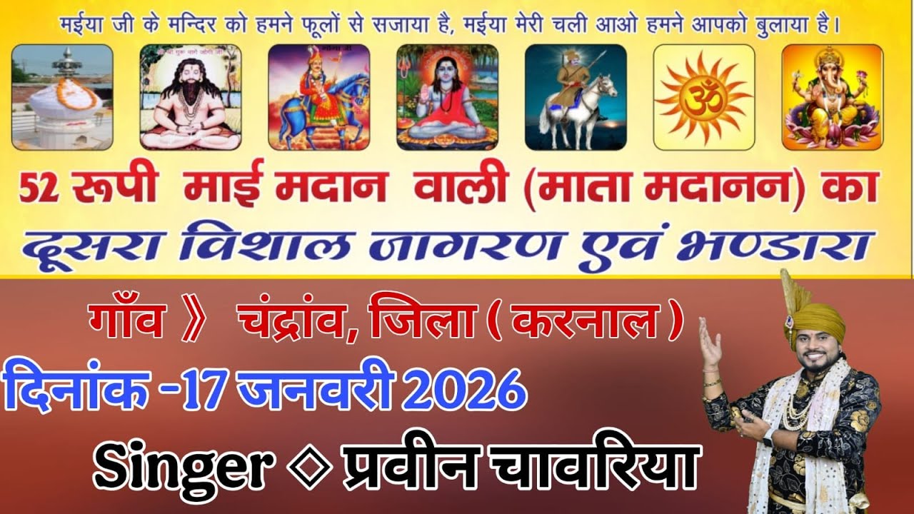 52 रूपी माई मदान वाली (माता मदानन) का दूसरा विशाल जागरण  चंद्रांव, जिला करनाल SINGER =प्रवीण चावरिया