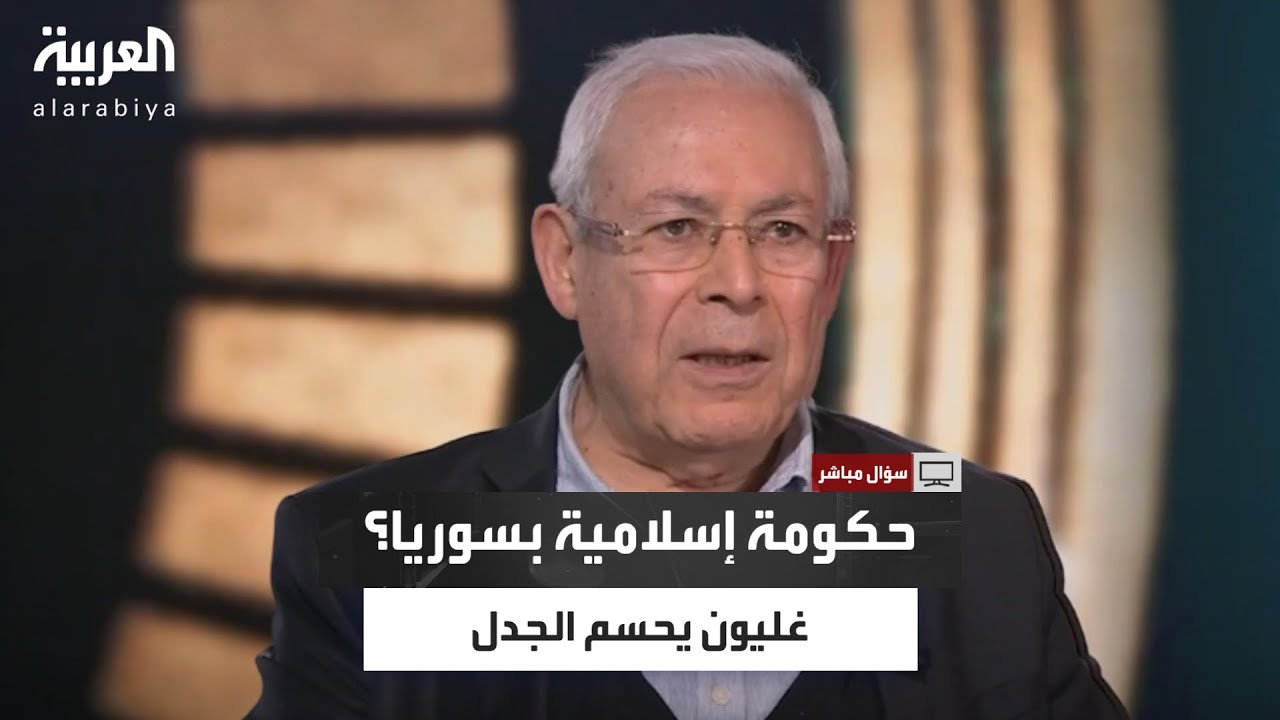 الديمقراطية بدمشق مشروطة بتغيير جذري.. ما هو من وجهة نظر برهان غليون؟