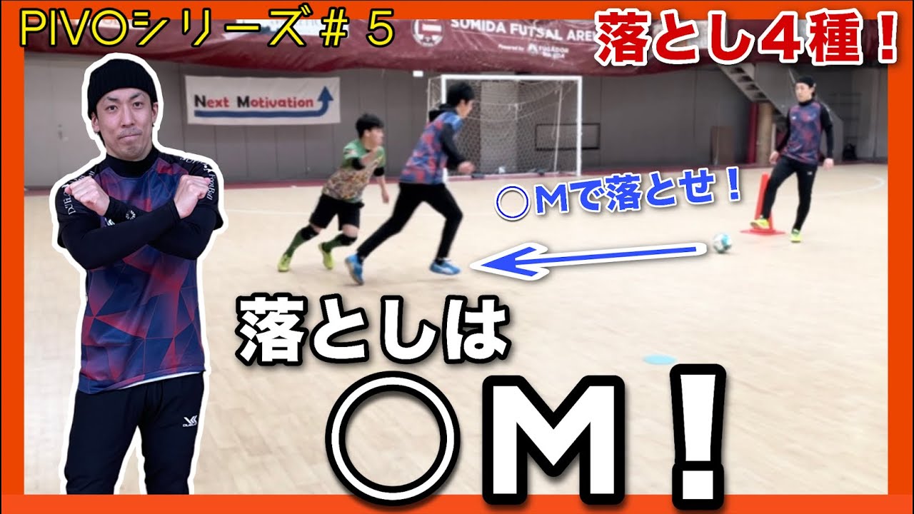 【ポストプレー】極上の落としマスターになろう！味方に気持ち良くシュートを打たせる方法！【フットサルテクニック】