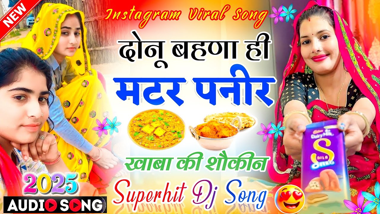 Instagram Dj Trending Song 2026 | दोनू बहणा मटर पनीर की शौकीन इंस्टाग्राम वायरल सोंग- Latest Dj Song