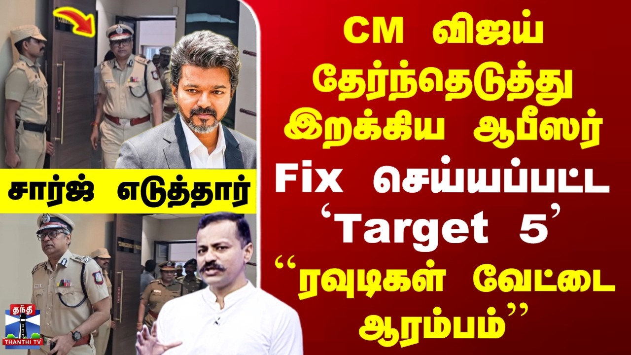 IPS | Tambaram Commissioner | CM விஜய் தேர்ந்தெடுத்து இறக்கிய ஆபீஸர் - ``ரவுடிகள் வேட்டை ஆரம்பம்&rsquo;&rsquo;