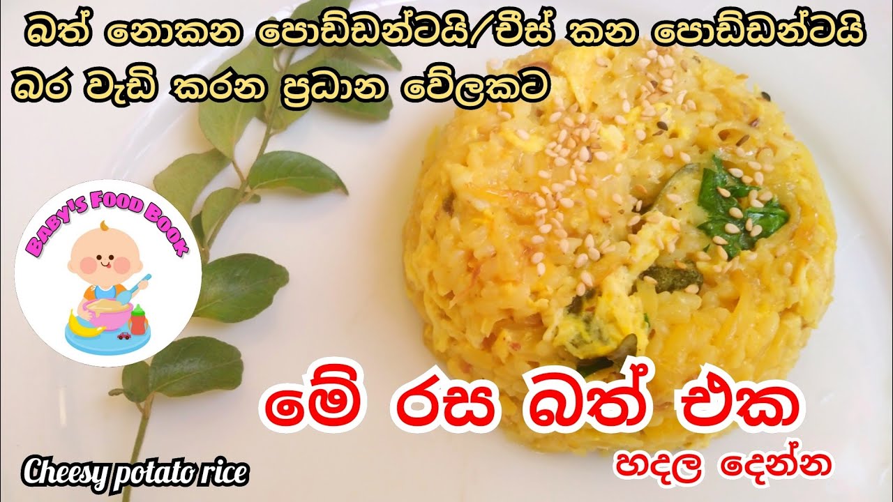 බත් කන්නෙ නැති චීස් කන බබාලට මේ රස බත් එක හදල දෙන්න-Cheesy Potato rice-Baby's food book-Sinhala