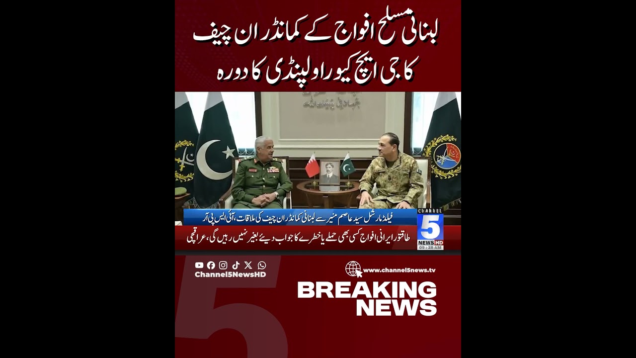 Commander-in-Chief of Lebanese Armed Forces Visits GHQ Rawalpindi | Breaking News | Channel5NewsHD