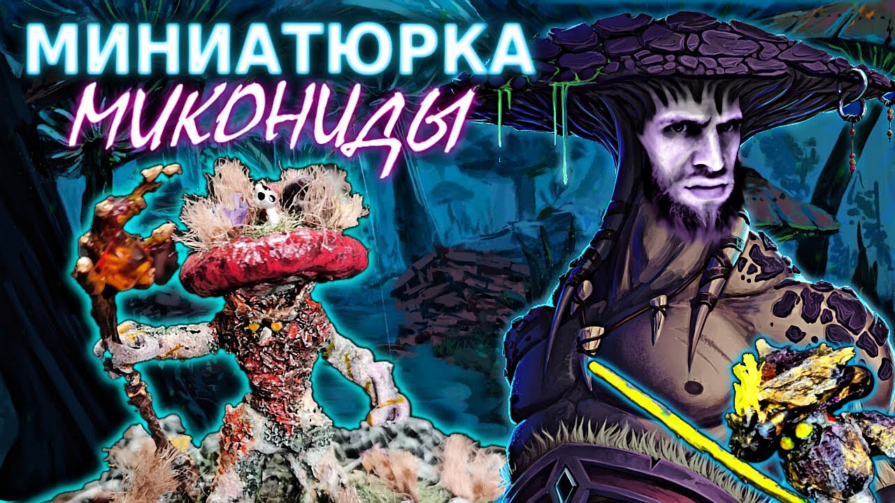 Миконид и его банда! Миниатюрка для днд своими руками!