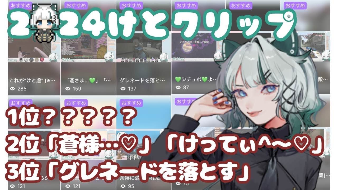 けとクリップ2024