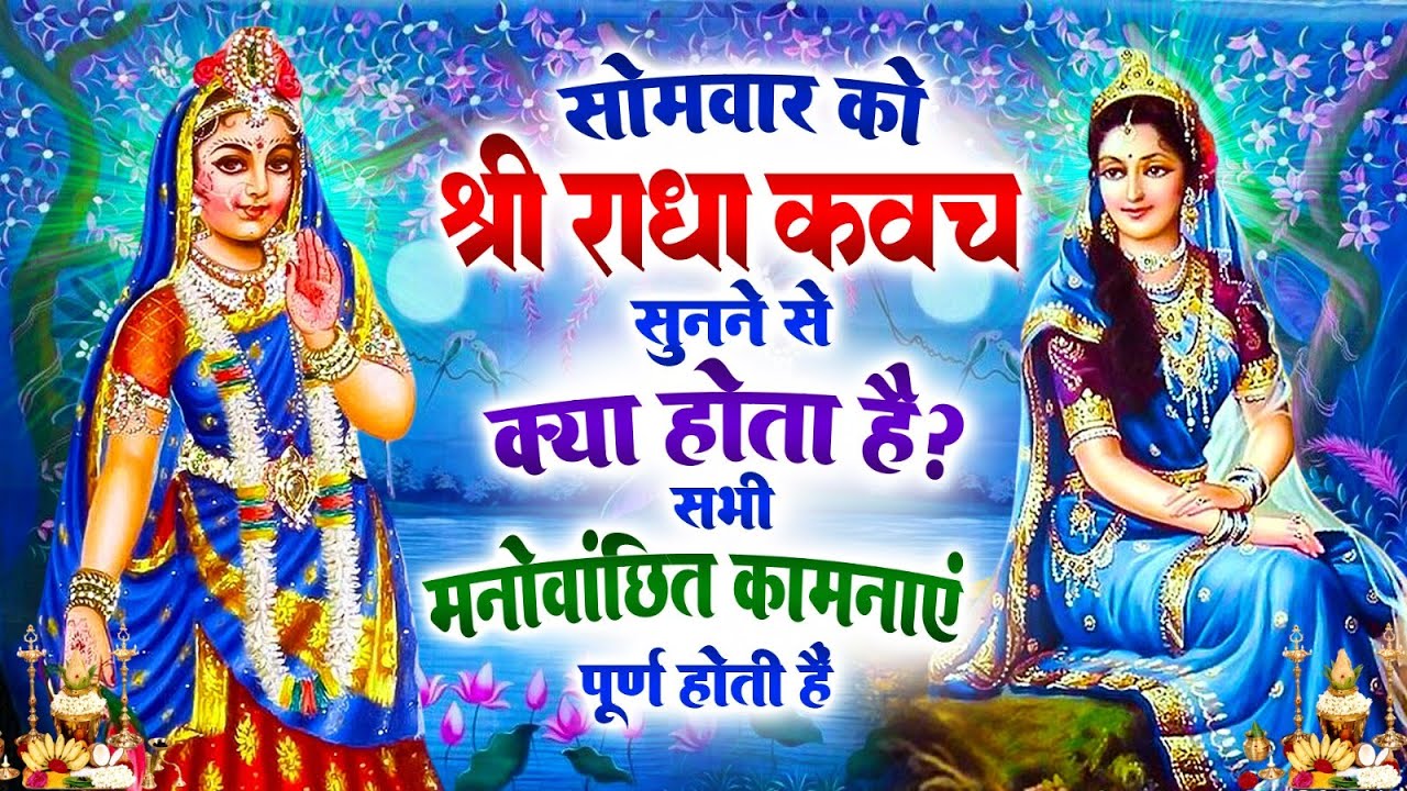 सोमवार को #राधा कवच सुनने से अखंड सौभाग्य और धन के भंडार खुलेंगे~Shree Radha Kavach 2025