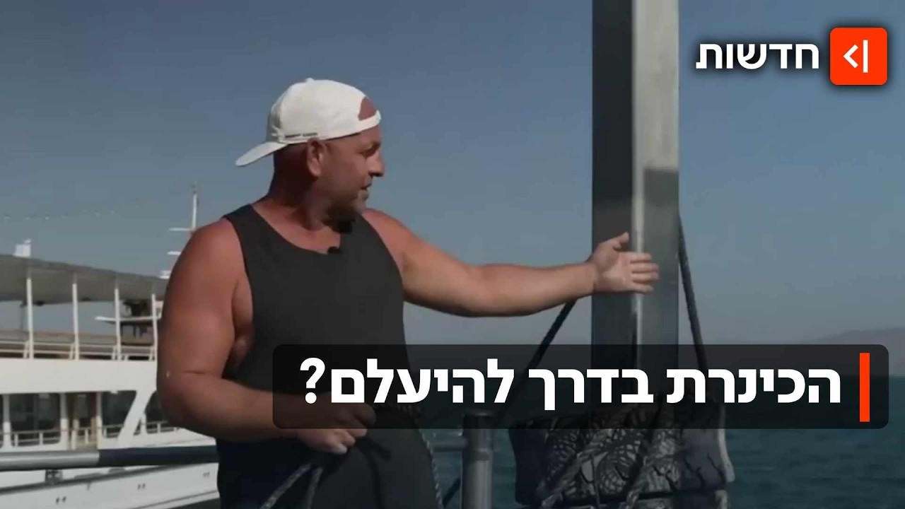 לא רק בגלל הבצורת: מפלס הכינרת ממשיך לרדת - 