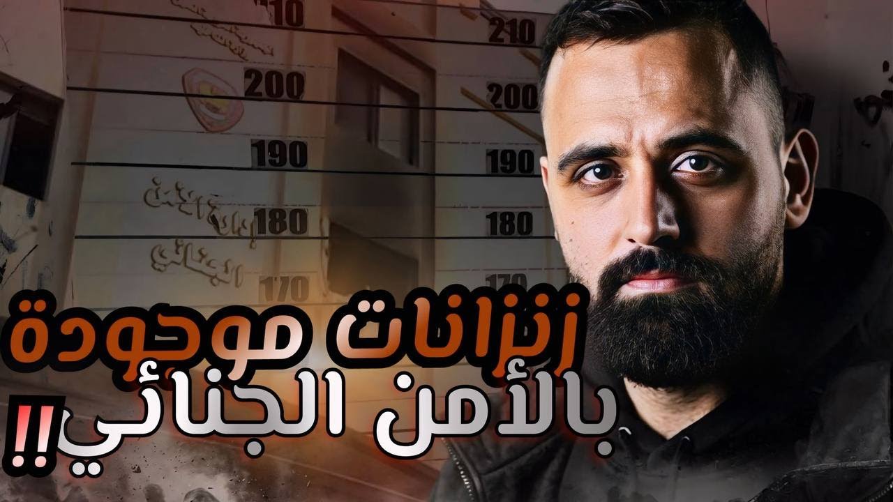 أمجد نجيب | تصوير لأول مرة من زنزانات الأمن الجنائي ما بتتوقعوا عدد السجون؟