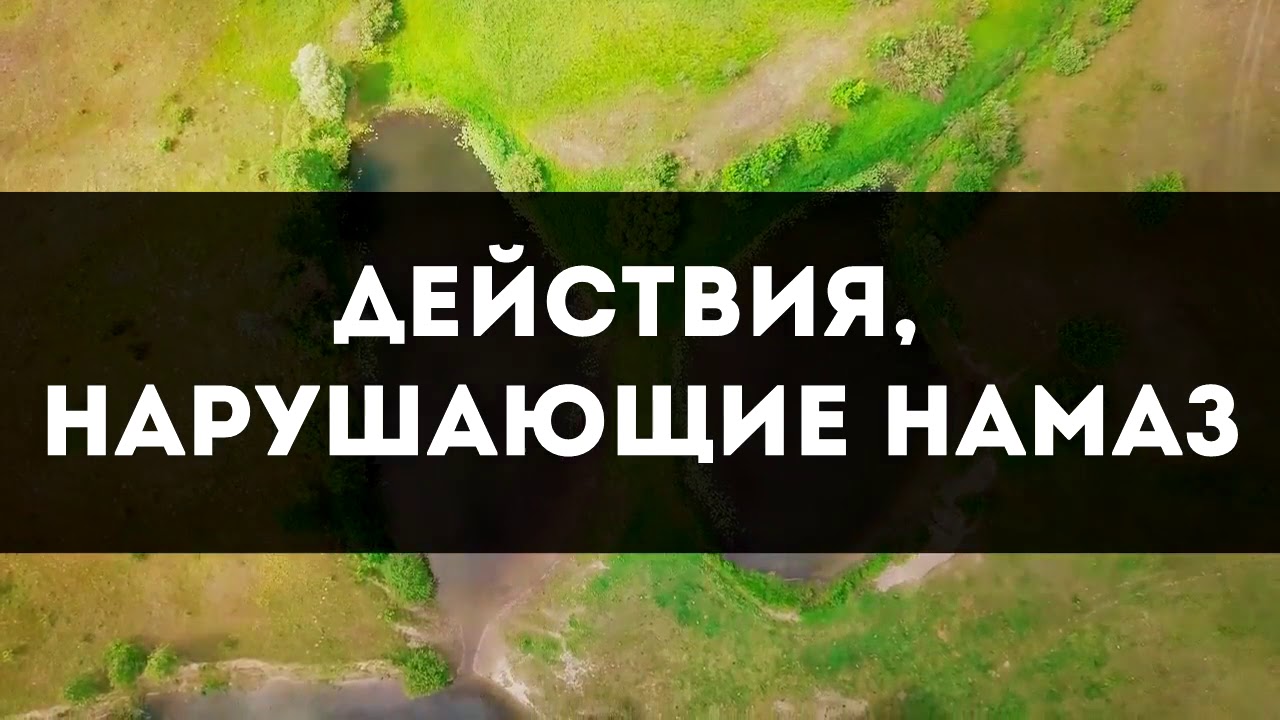 Действия, нарушающие намаз || Абу Яхья Крымский