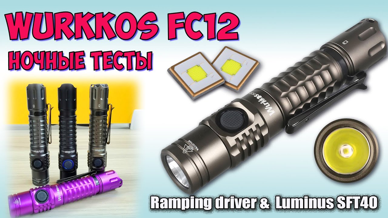 Wurkkos FC12 SFT40 6500K ♦  Полный обзор, ночные тесты, сравнение. Night tests.