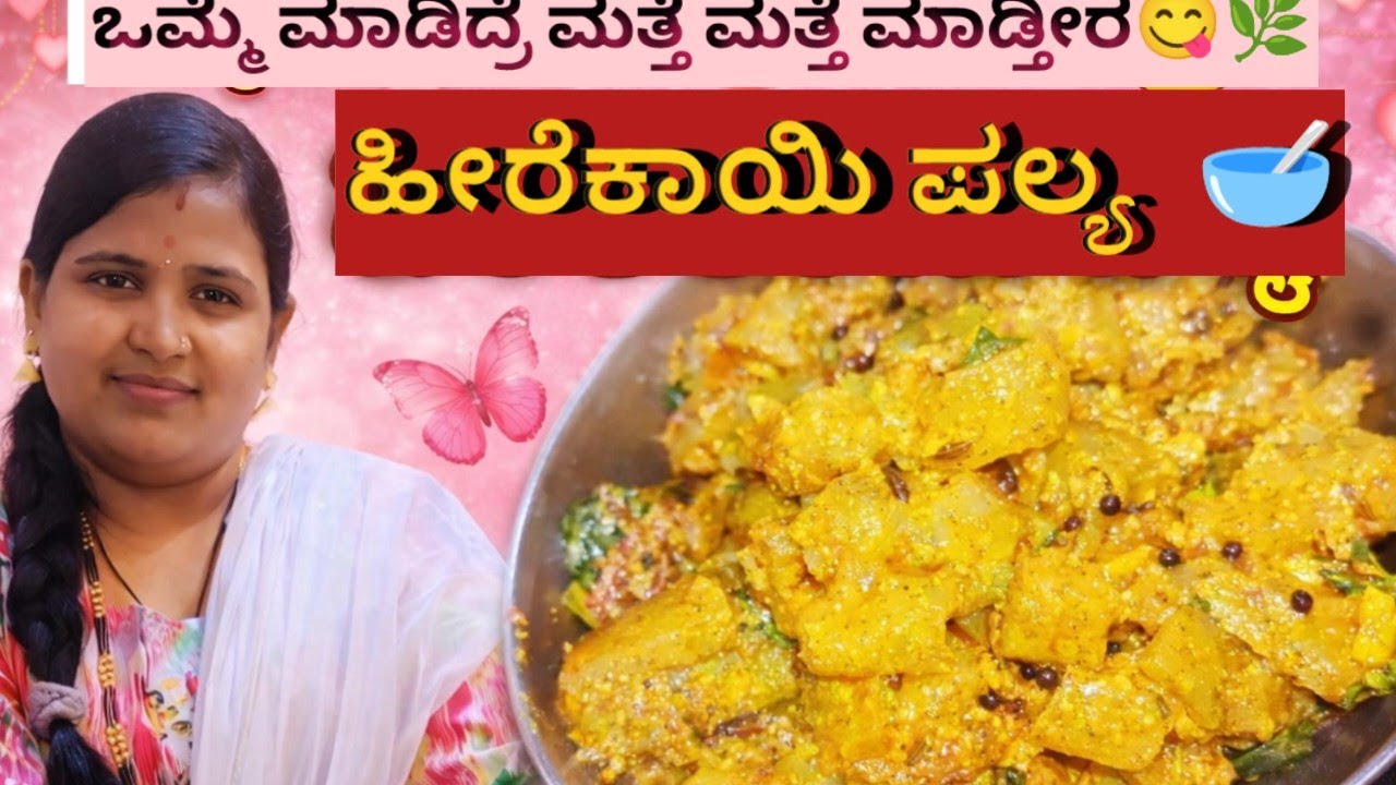 ರುಚಿಯಾದ ಹೀರೆಕಾಯಿ ಪಲ್ಯ | Healthy Ridge Gourd Palya Kannada/ಸರಳ ಮತ್ತು ರುಚಿಕರ ಹೀರೇಕಾಯಿ ಪಲ್ಯ#videoviral