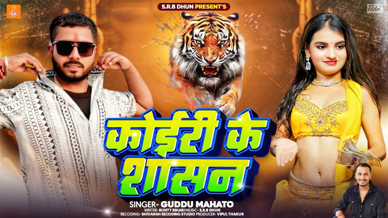 #Koiran​ Song | कोइरी के सासन l #Guddu Mahato​ l Koiri Ke Sasan l Bhojpuri​ Kushwaha Ji Gana 2026