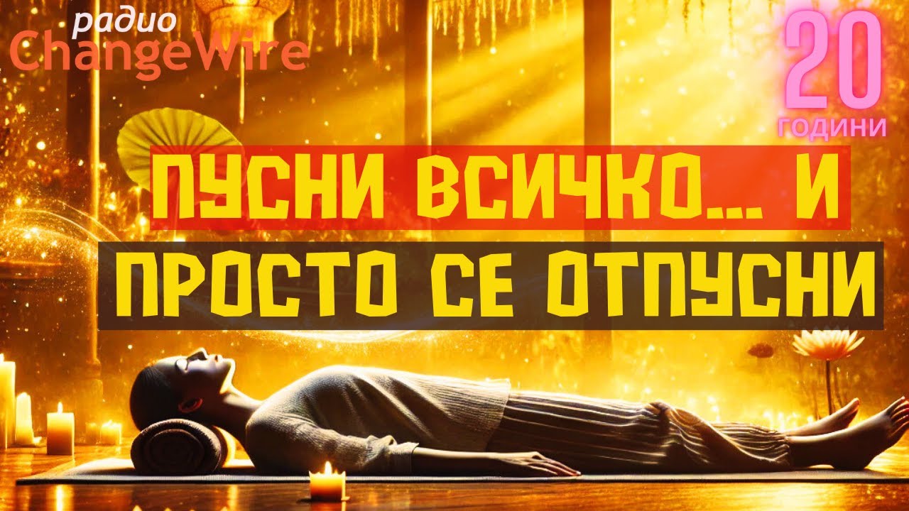 Дълбока релаксация в Шавасана Водена медитация за пълно отпускане, премахване на стреса, спокоен сън