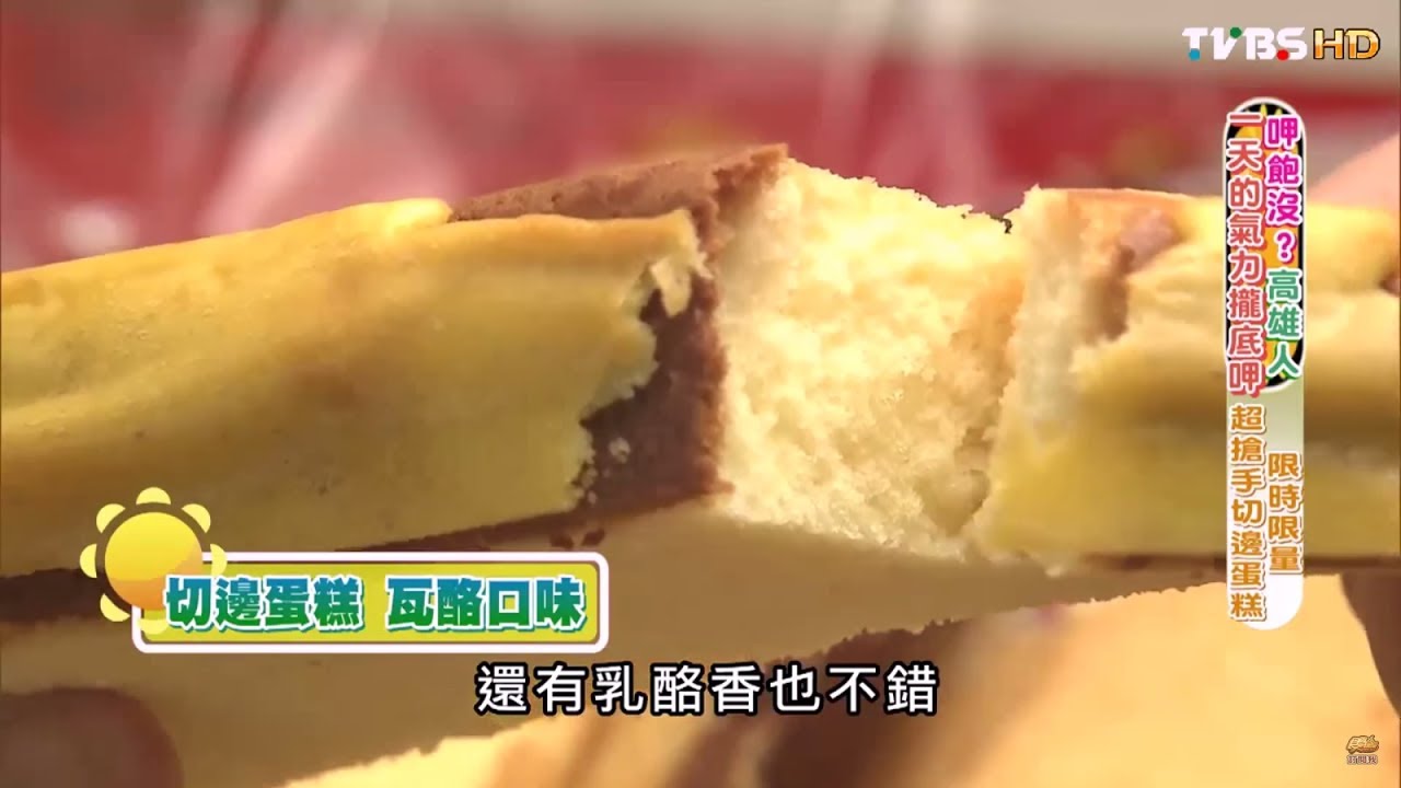 【高雄】限時限量超搶手切邊蛋糕 巴堂蜂蜜蛋糕 食尚玩家