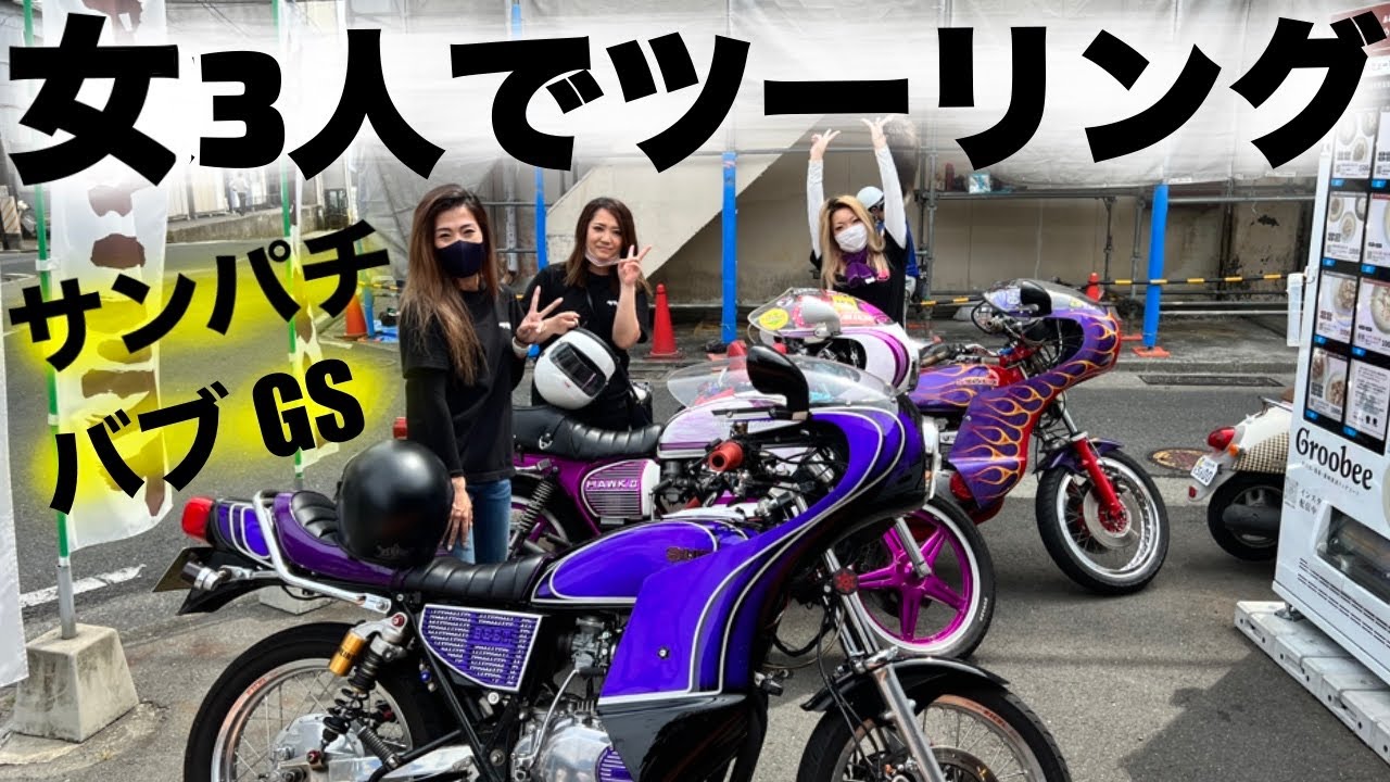 旧車３台でツーリング！GS不調でトラブル Vlog#23