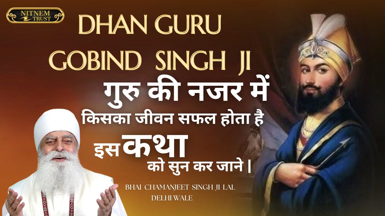 गुरु की नजर में किसका जीवन सफल होता है | इस कथा को सुन कर जाने | BHAI CHAMANJIT SINGH JI LAL