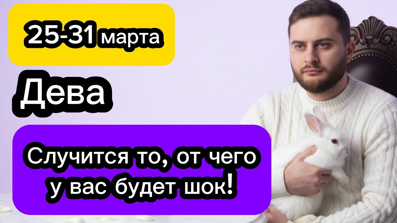 Дева - 25-31 марта. Гороскоп. Случится то, от чего у вас будет шок