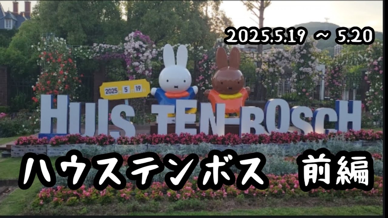 じいじいとばあばあの｢ ハウステンボス 前編｣