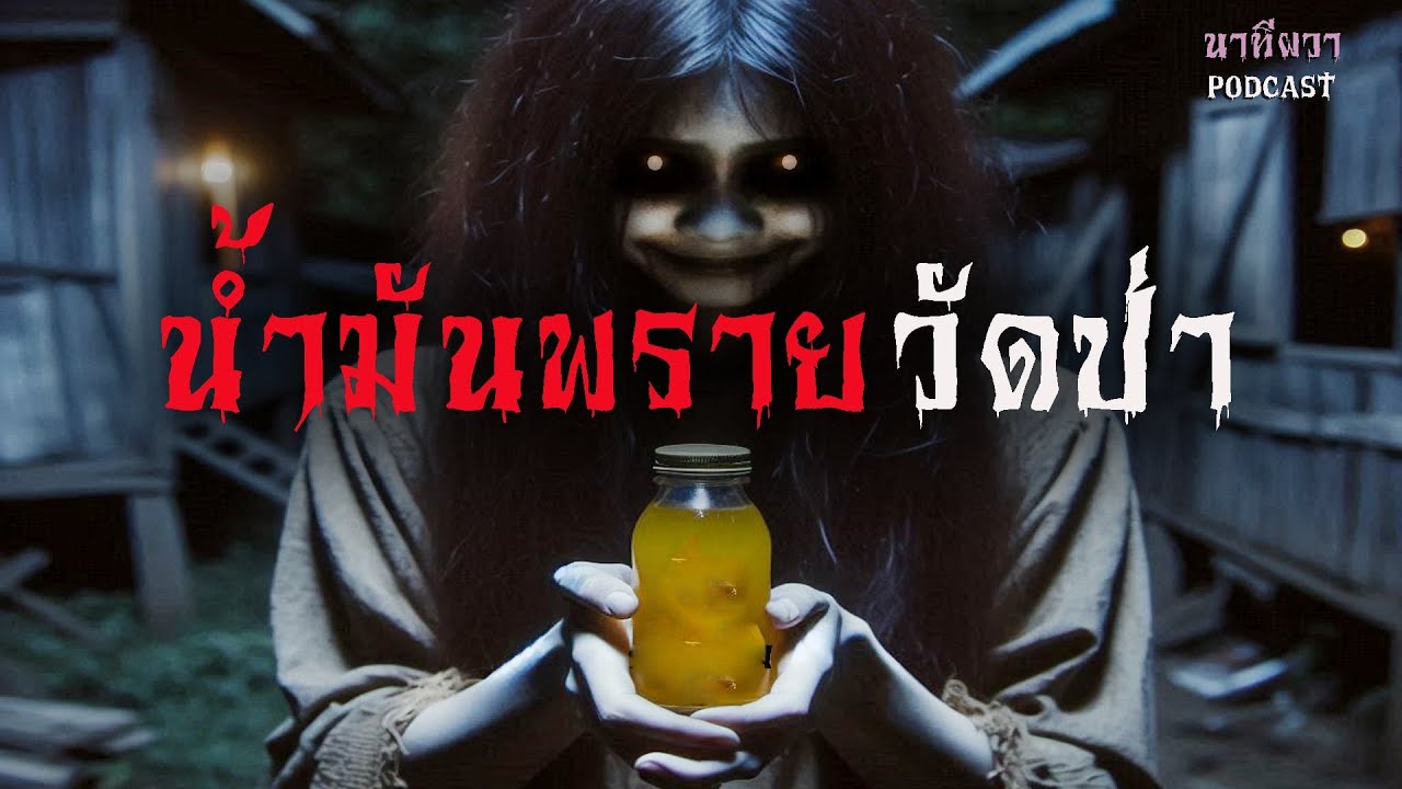 น้ำมันพรายวัดป่า (ใหม่/จบในตอน) | ล้อมวง เล่าเรื่องผี Ep.1398