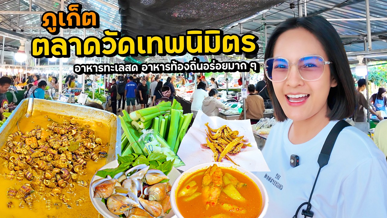 ถึงภูเก็ตแล้วจ้า ลองอาหารถิ่น! ตลาดนัดวัดเทพนิมิตร
