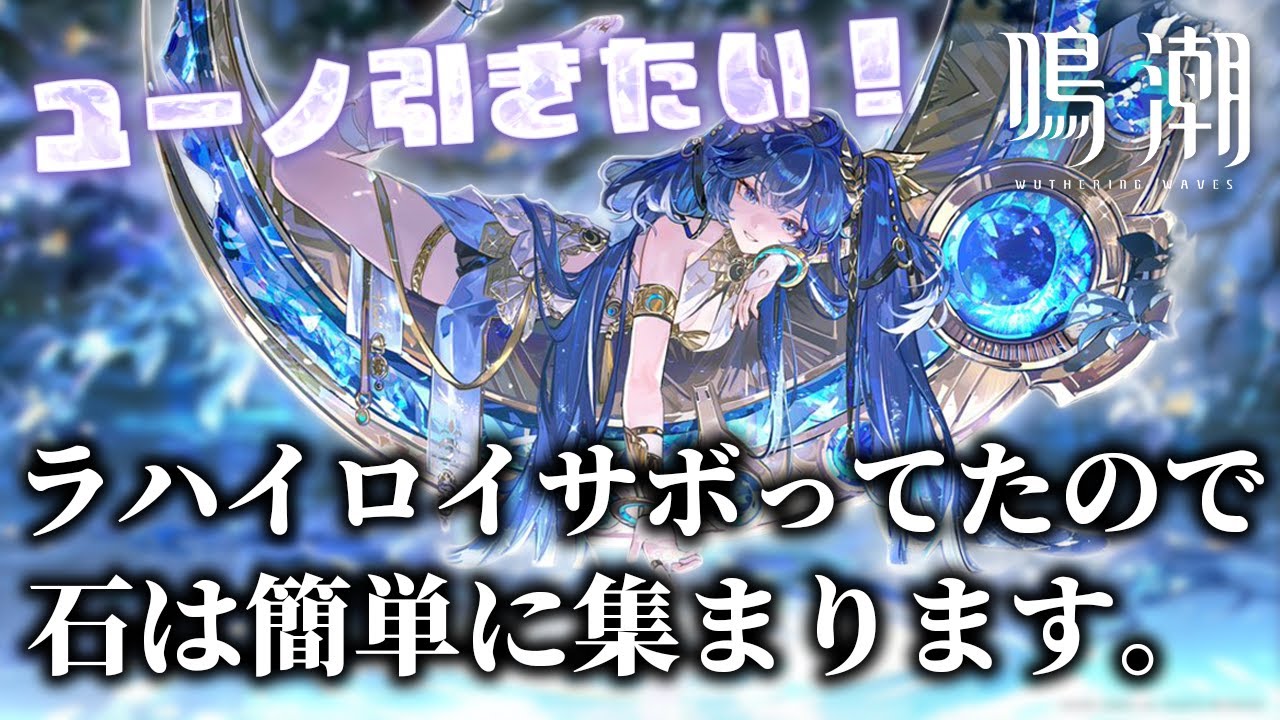 【鳴潮】エイメス、リューク来るらしいけどユーノ引きます。【Wuthering Waves】