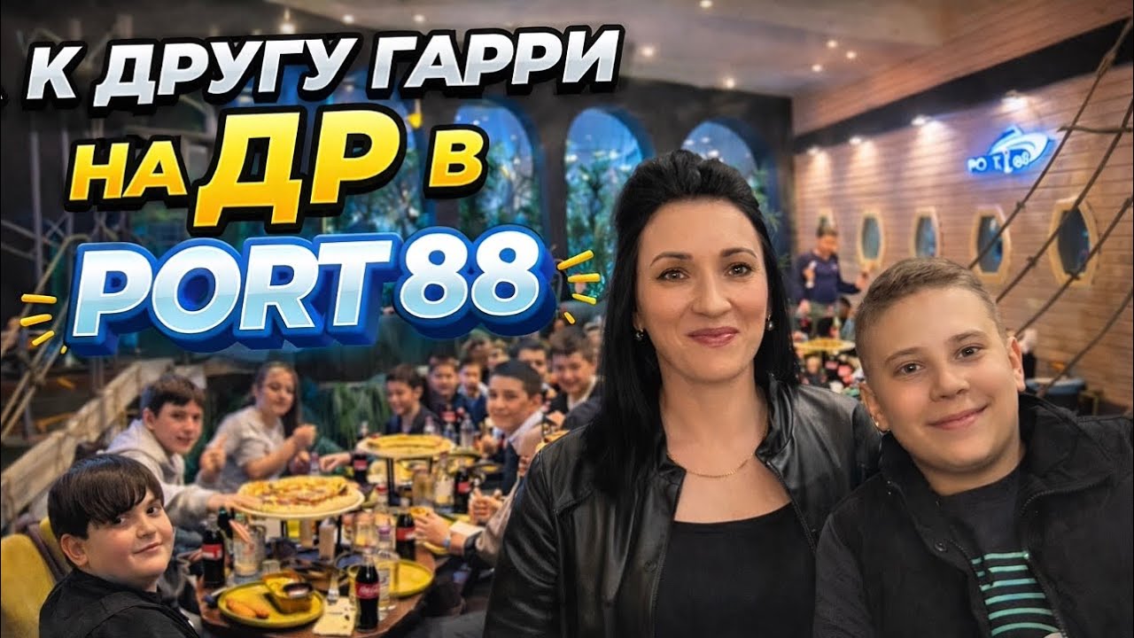 ЕДЕМ НА ДЕНЬ РОЖДЕНИЯ К ГАРРИ ПЕРВЫЙ РАЗ В Port 88 В ЕРЕВАНЕ🇦🇲