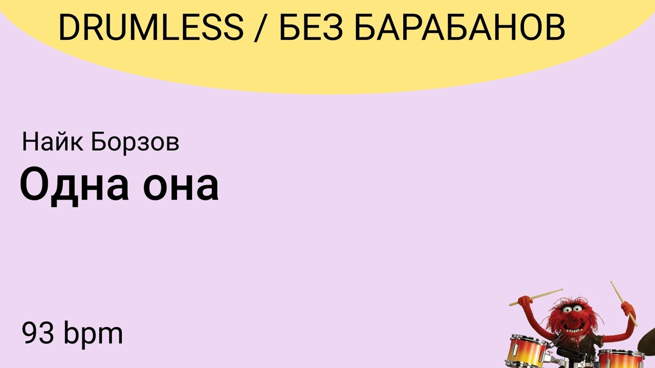 Без барабанов: Найк Борзов - Одна она, 93bpm.  DRUMLESS