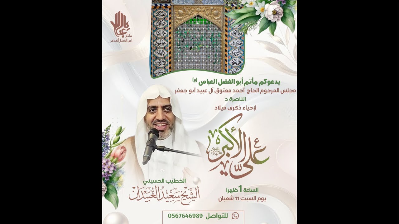 إحياء ميلاد شبيه الرسول (ص) علي الأكبر عليه السلام ( الخطيب الحسيني الشيخ سعيد العبيدان