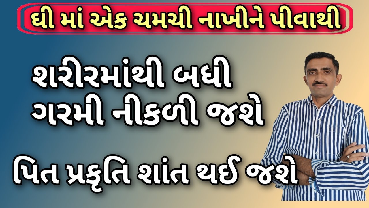 ઘી માં એક ચમચી આ વસ્તુ નાખીને પીવાથી શરીરમાંથી બધી ગરમી નીકળી જશે. પિત પ્રકૃતિ શાંત થશે.