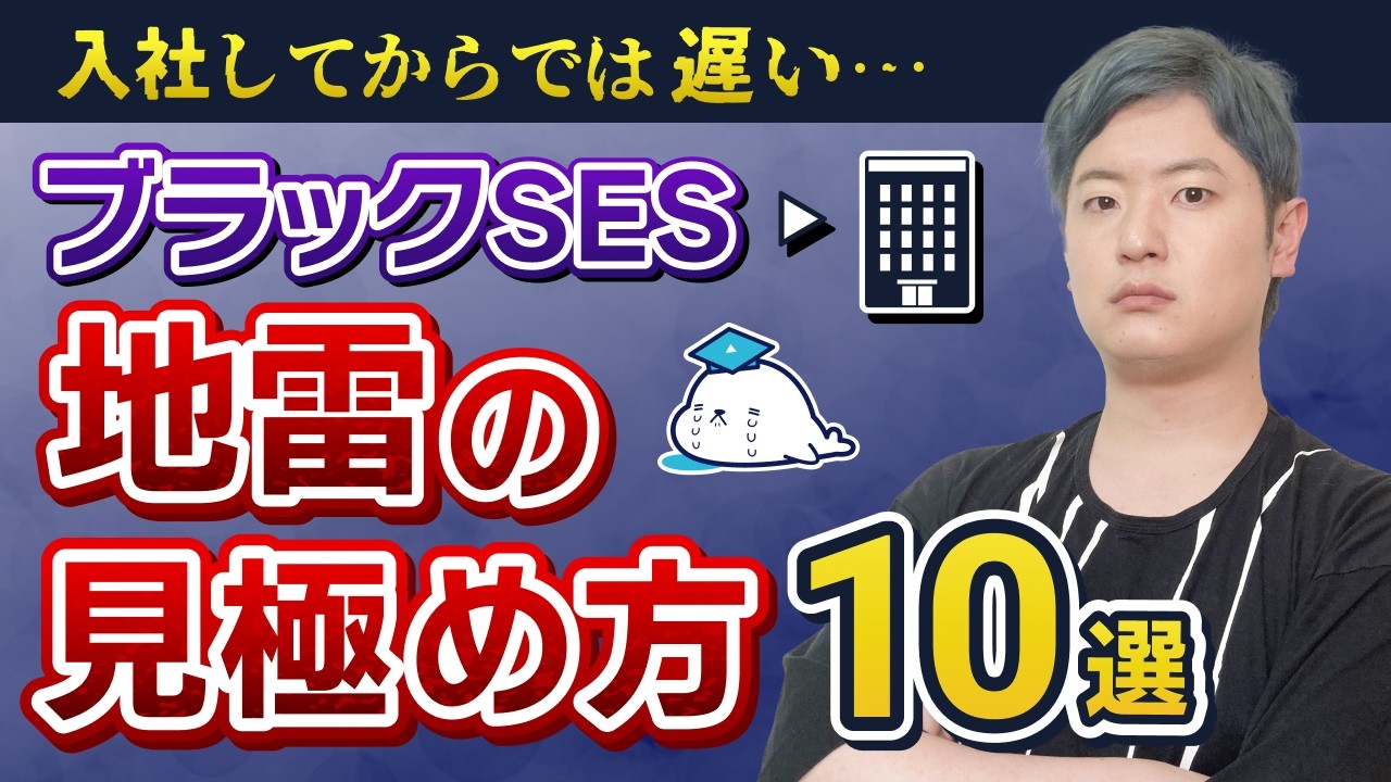 絶対に避けたい！ブラックSESの特徴と見分け方10選