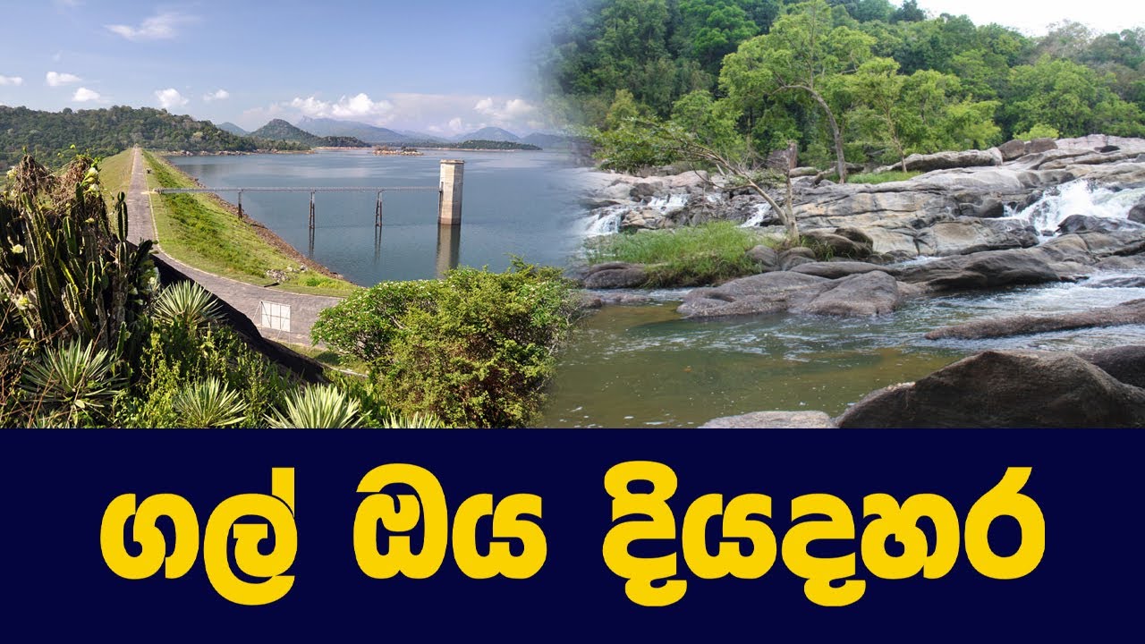 ගල් ඔය දියදහර  I  Gal Oya Diyadahara