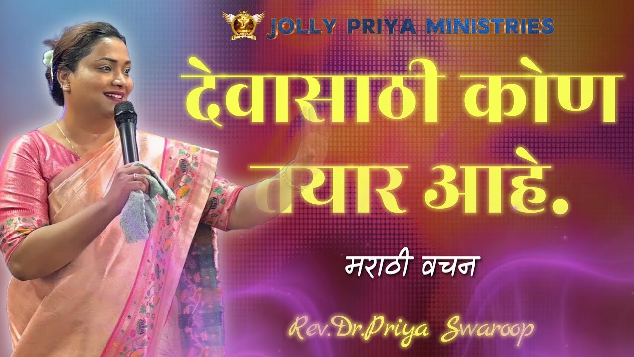 देवासाठी कोण तयार आहे | मराठी वचन | Rev.Dr.Priya Swaroop | #alhwc #jollypriyaministries #bible