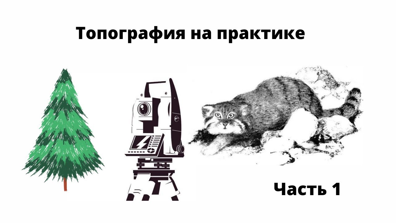Лекция по топографии. Часть1 - основные этапы работ