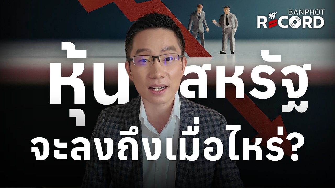 หุ้นสหรัฐจะลงถึงไหน? Google ออกพันธบัตร 100 ปี นักวิเคราะห์ downgrade กลุ่ม tech