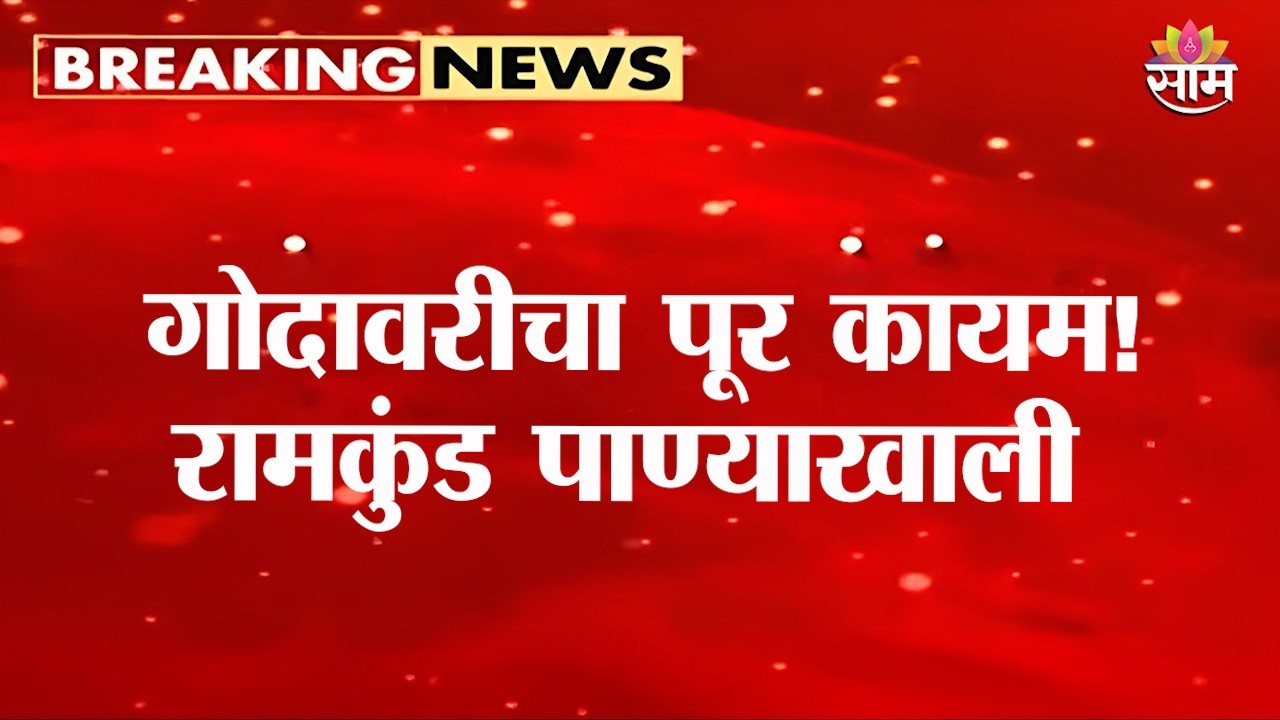 नाशिकमध्ये गोदावरीला पूर! दुतोंड्या मारुती मूर्तीजवळ पुराचं पाणी | Nashik Flood