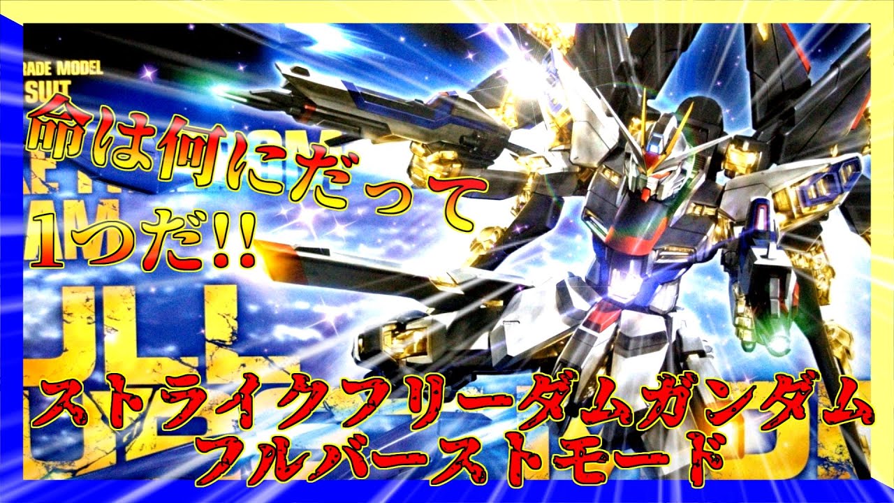 MG　ストライクフリーダムガンダムフルバーストモード【限定版VS通常版？！】フルバーストモードを再現できるプラモデルは伊達じゃない！！