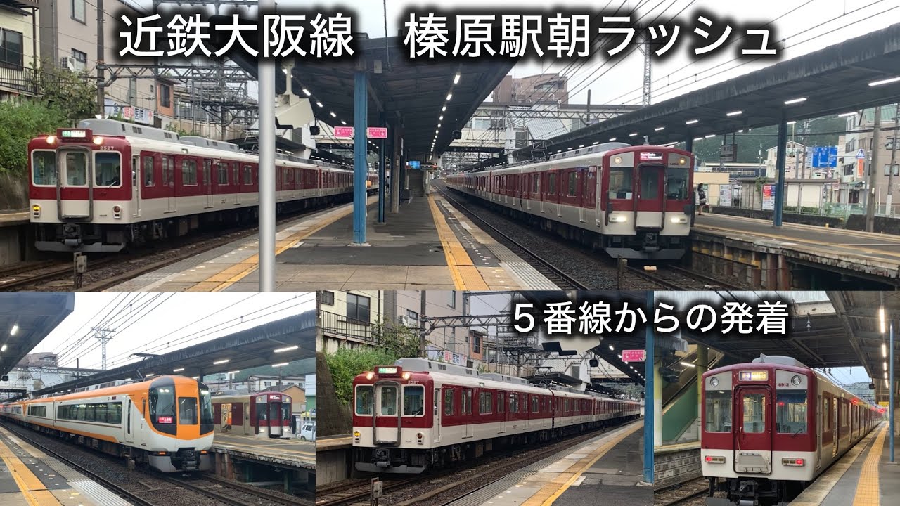 ［近鉄大阪線　榛原駅朝ラッシュ］５番線からも発着