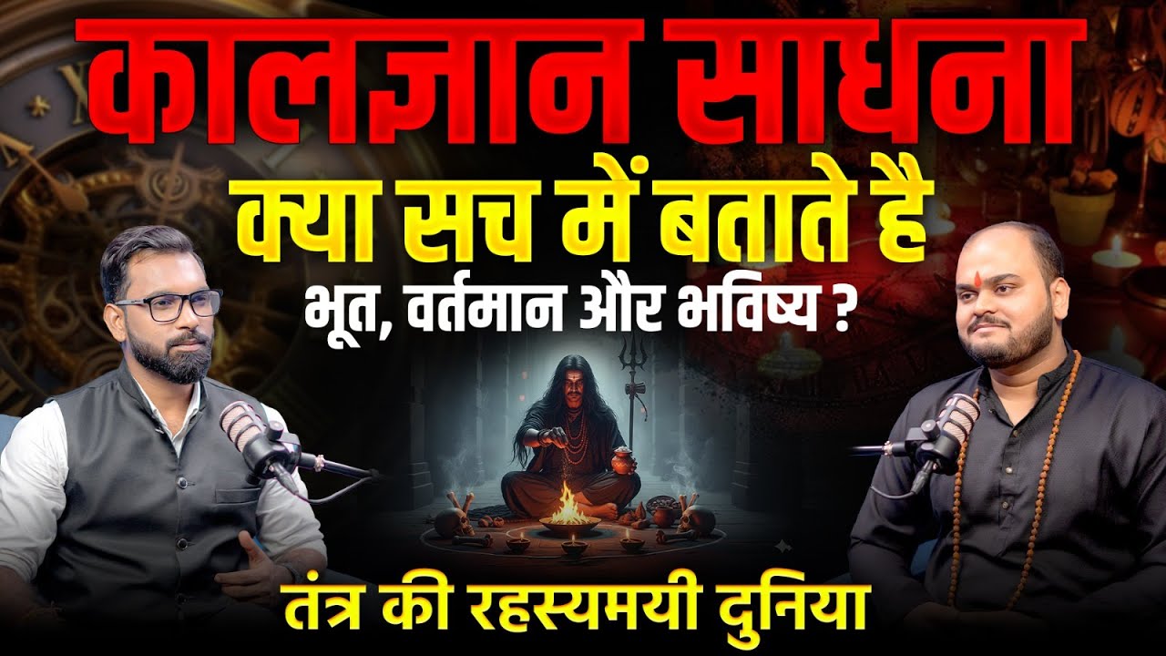 कालज्ञान साधना: भविष्य बदलने के उपाय? | Kaal Gyan (Past, Present or Future) | Raunak Pandey