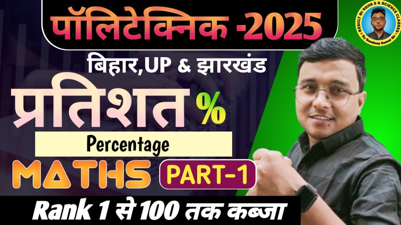 प्रतिशत (Percentage) Maths Polytechnic |Polytechnic Entrance Exam 2025||Part1|Rank 1 से 100 तक कब्जा